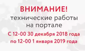 Внимание:  технические работы на портале!