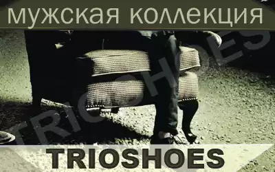TRIOSHOES: новая коллекция мужской обуви по доступным ценам!