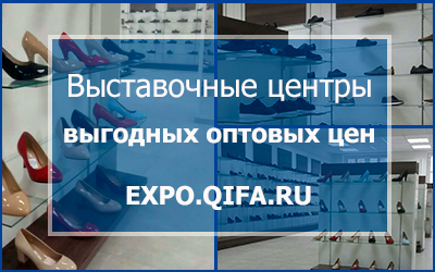 Выставочные центры КИФА ЭКСПО и сайт expo.qifa.ru - сделать предзаказ обуви легко!