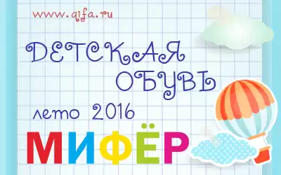 Летняя коллекция детской обуви торговой марки Мифер ! 