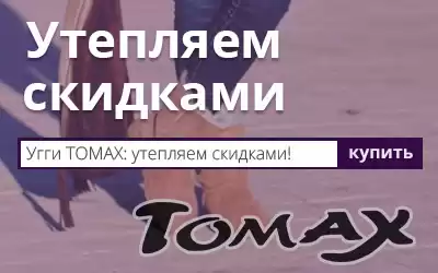 Скидки на мужские и женские угги Tomax