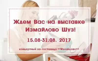 ИЗМАЙЛОВО-ШУЗ 2017 набирает обороты: ждем Вас!