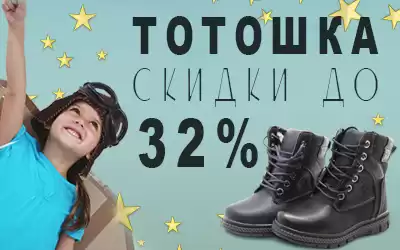 Оптовая распродажа детской обуви Тотошка: скидки до 32%