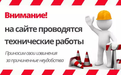 Технические работы на сайте