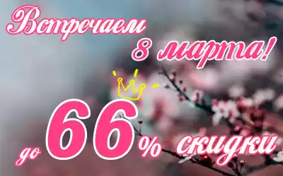 В честь 8 Марта дарим скидки на обувь для королев и принцесс!