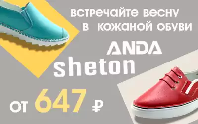 Бренды ANDA и Sheton: низкие цены на кожаную обувь для женщин