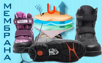 Обувь с мембраной – абсолютный комфорт и защита Вашего ребенка!