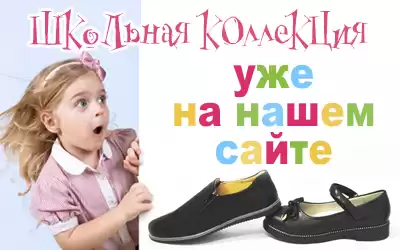 Школьная обувь уже на сайте!