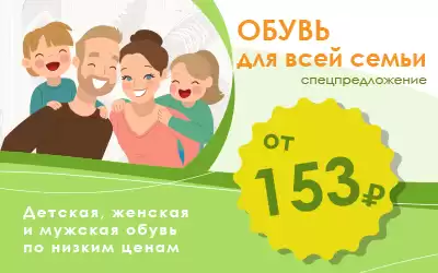 Уникальное спецпредложение КИФА: обувь для всей семьи оптом по цене от 153 рублей!