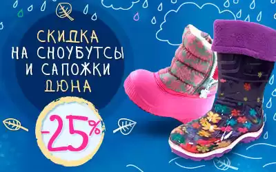 Распродажа обуви ДЮНА: сноубутсы и резиновые сапоги