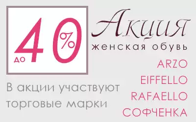 Эксклюзивные скидки до 40% на ошеломляющий ассортимент женской обуви