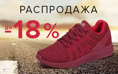 Спортивная обувь: скидки до 18%