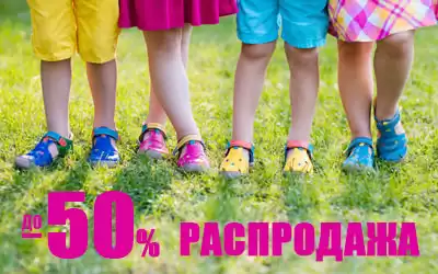 Цены пополам – скидки до 50% на детскую обувь!