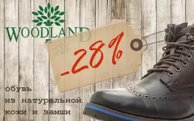 На 28% снижаем цены на кожаную обувь Woodland