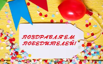 Поздравляем победителей!