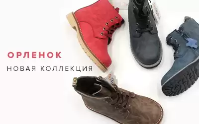 Новая коллекция детской обуви ОРЛЕНОК