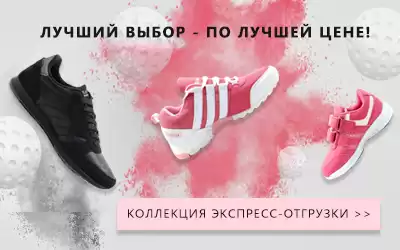 Экспресс-отгрузка: кроссовки!