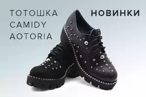 Новинки обуви Тотошка, Camidy и Aotoria уже на сайте!