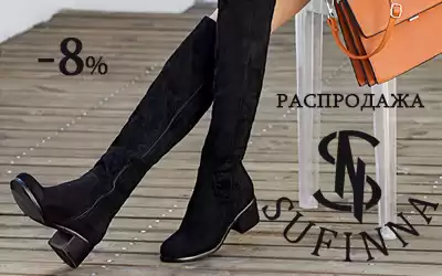 Цены тают: скидки на женские зимние сапоги SUFINNA!