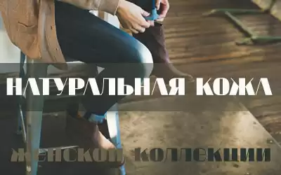 Истинные леди выбирают кожаную обувь! В Вашем магазине есть, что им предложить?! 