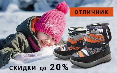 Спешите! Детская обувь ОТЛИЧНИК со скидкой 20%