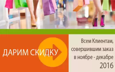 Дарим скидки на оптовые заказы!