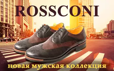 Будь в тренде - закупай Rossconi!
