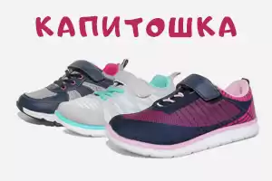 Новинки детской обуви Капитошка
