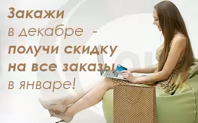 Хотите сохранить декабрьские бонусы и получить скидку на заказы в январе?