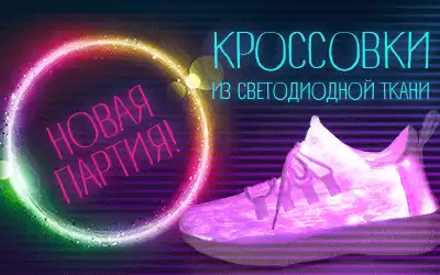 Хит сезона: успейте заказать светящиеся кроссовки! Эксклюзивно в КИФА