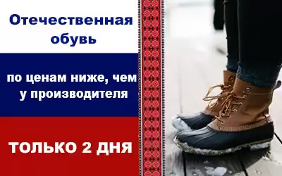 Горящие скидки на обувь отечественных поставщиков: 700 моделей по сниженным ценам