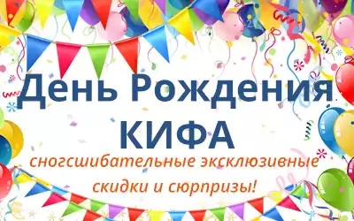 Дарим фантастические скидки и подарки в честь Дня Рождения компании!