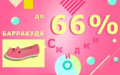Снижаем цены на весеннюю коллекцию детской обуви Барракуда