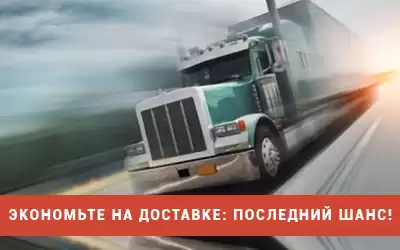Экономьте на доставке: последний шанс!