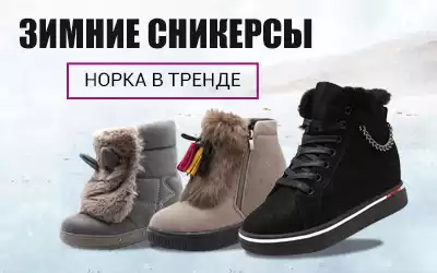 Норка в тренде: меховой декор женской обуви