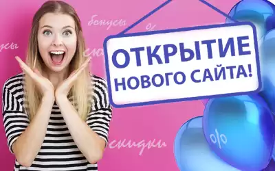 Сделай заказ на новом сайте - получи скидку!