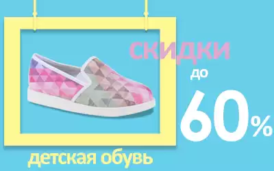 Шокируем скидками на детскую обувь El Tempo, Kenka и Котофей