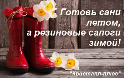 Готовь сани летом, а резиновые сапоги зимой!