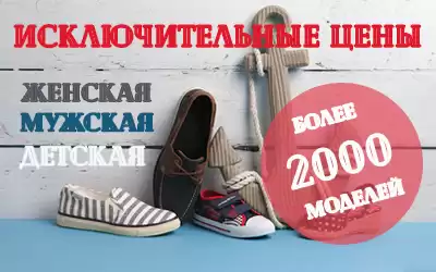 Специальное предложение: исключительные цены на 2000 моделей обуви!