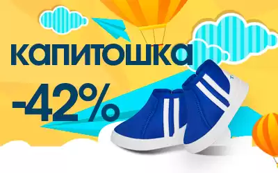 Кардинально снижаем цены на детскую обувь Капитошка!