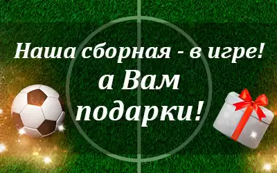Наша сборная – в игре, нашим Клиентам – подарки!