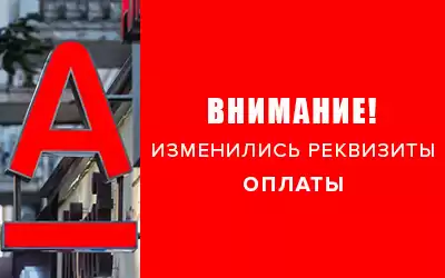 Внимание! Сменились реквизиты!
