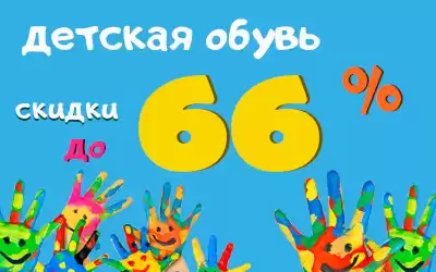 Потрясающий выбор отечественной детской обуви со скидками до 66%!