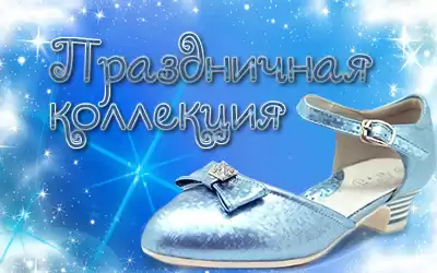Праздничная коллекция - обувь для особых случаев на любой вкус!