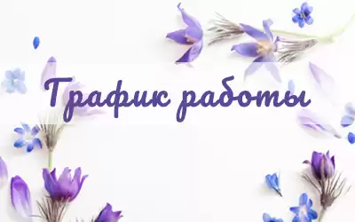 Внимание! График работы в майские праздники