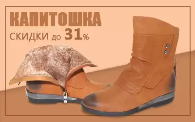 АКЦИЯ: скидки до 31% на зимнюю обувь КАПИТОШКА