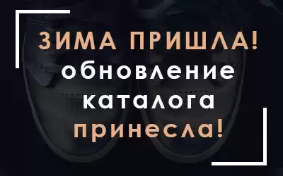 Зима пришла - обновление каталога принесла!