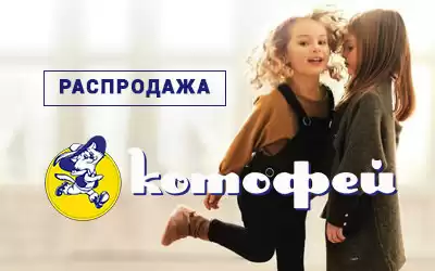 Обувь ТМ Котофей. Успейте – цены снижены!