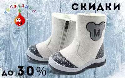 Внимание! Скидки до 30% на детскую обувь ТМ Чиполлино