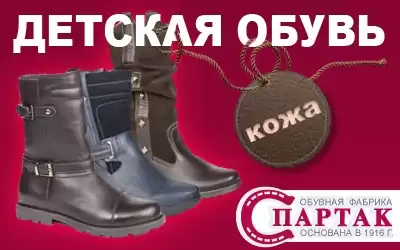 Выбирая обувь Спартак - выбираете для детей лучшее!